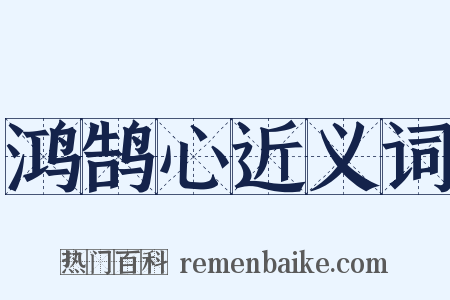 鸿鹄心近义词是什么意思的图片